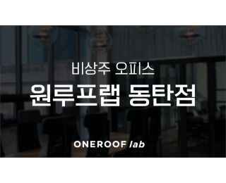 원루프랩 동탄점 비상주 오피스