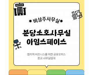 사업자등록번호조회 사업자등록무료 대행 판교공유오피스 아임스페이스에서 이용해보세요~