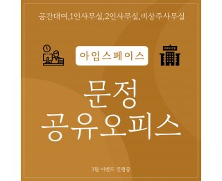 새로 오픈한 문정공유오피스에서 사무실, 공간대여 이용해 보세요~