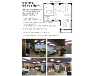 [성내동] 강동역, 둔촌동역 디자인사무실 함께 쓰실 분이나 소규모 사업체를 찾습니다.