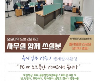 7호선 숭실대역 3분 거리 조용한 사무실