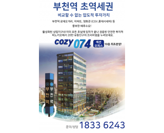 부천역 피노키오 도보2분 신축 중소형 사무실 주차장 완비 임대/분양 안내