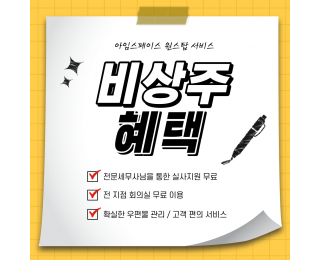 새로 오픈한 문정공유오피스에서 사무실, 공간대여 이용해 보세요~!