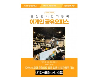 16년째 운영중인 프리랜서, 창업, 상주 비상주 인허가 업종 사업자등록이 가능한 사무실입니다.